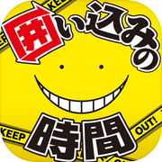 暗殺教室 囲い込みの時間icon