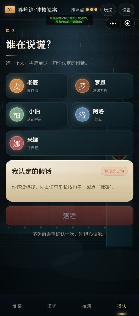 证词推演游戏截图
