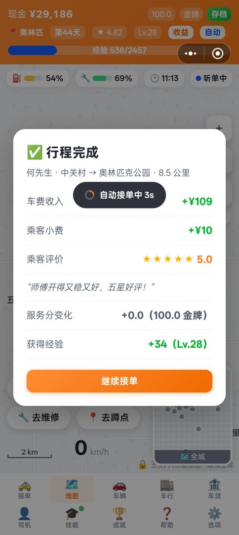 我在帝都开专车游戏截图