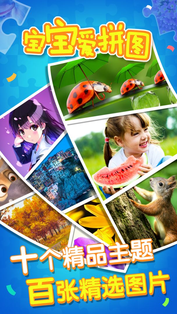 宝宝爱拼图游戏截图