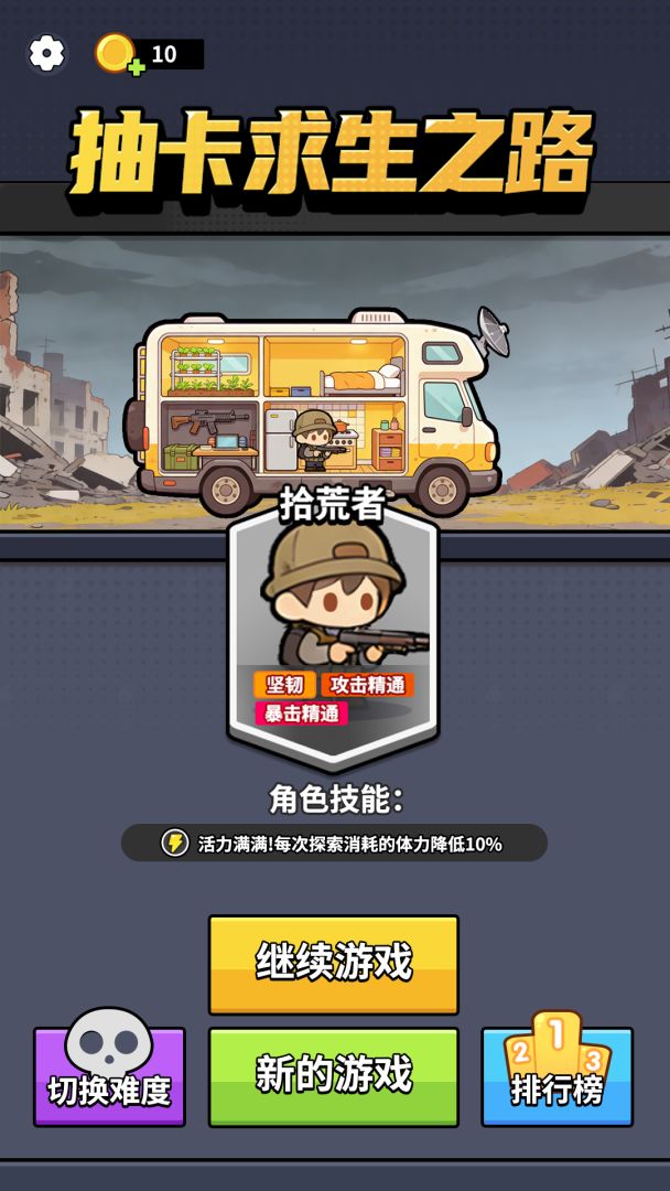 抽卡求生之路游戏截图