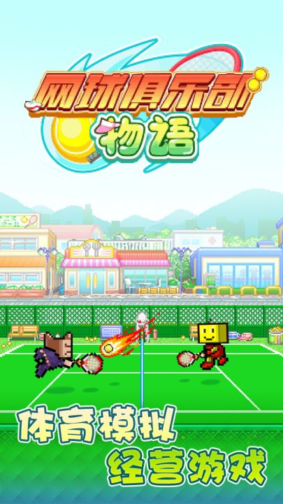 网球俱乐部物语截图