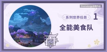 【稻妻系列世界任务·其1】全能美食队（附“吃饱的重要性”触发方法）