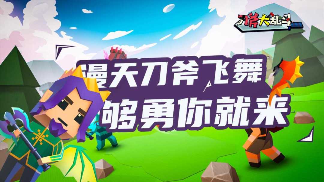 刀斧大乱斗游戏截图