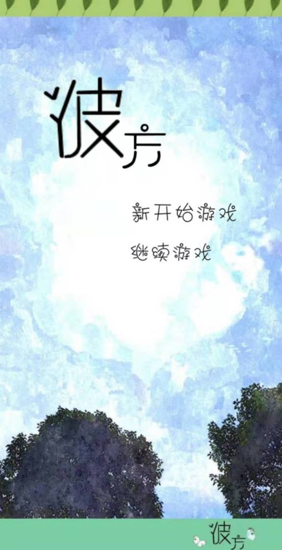 序章:风之彼方游戏截图