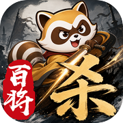 小浣熊百将杀