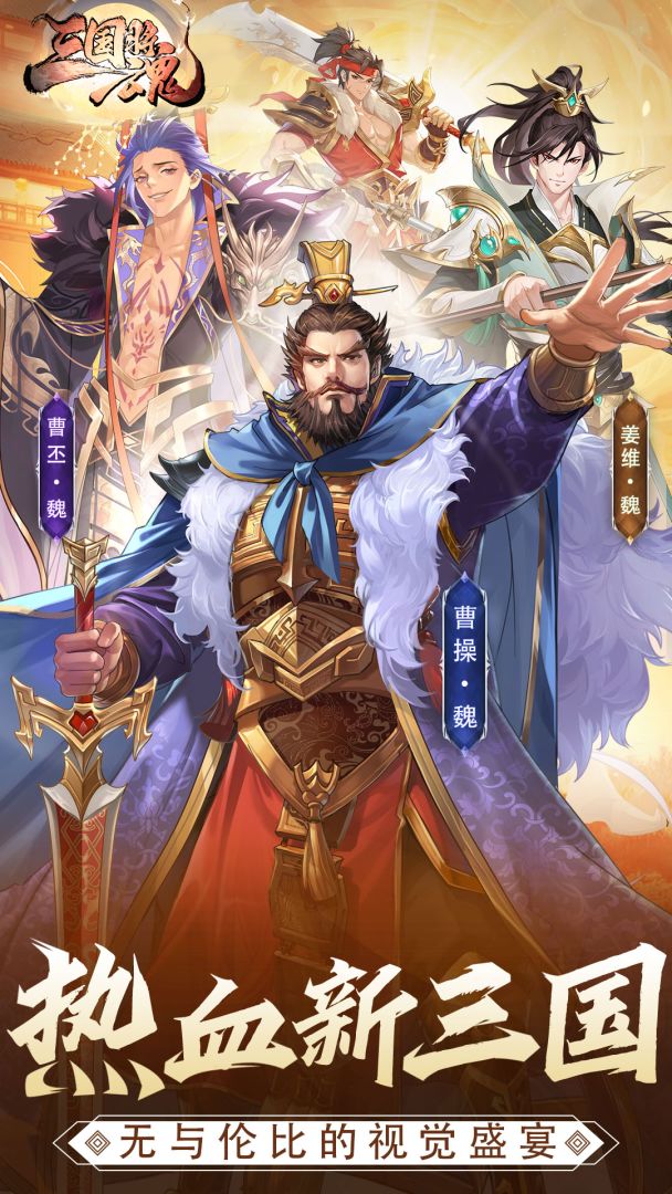 三国将魂游戏截图