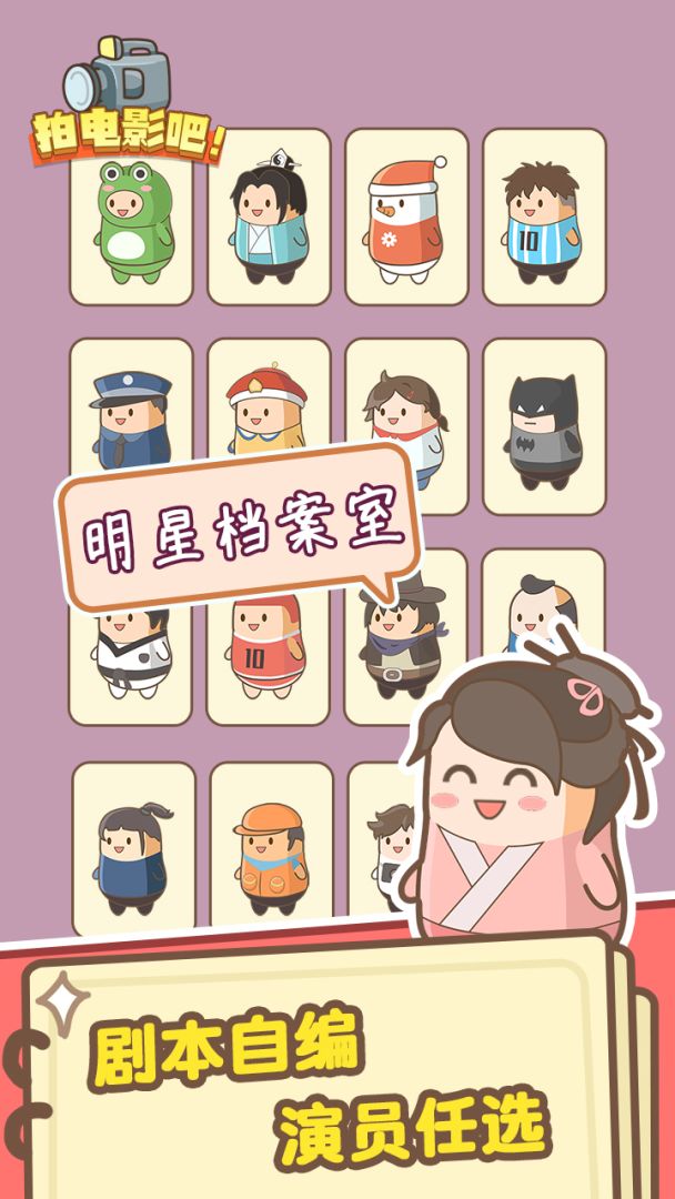 拍电影吧游戏截图