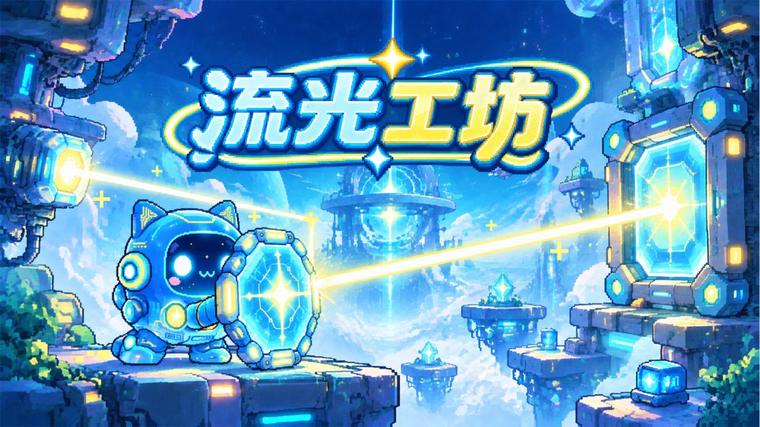 流光工坊