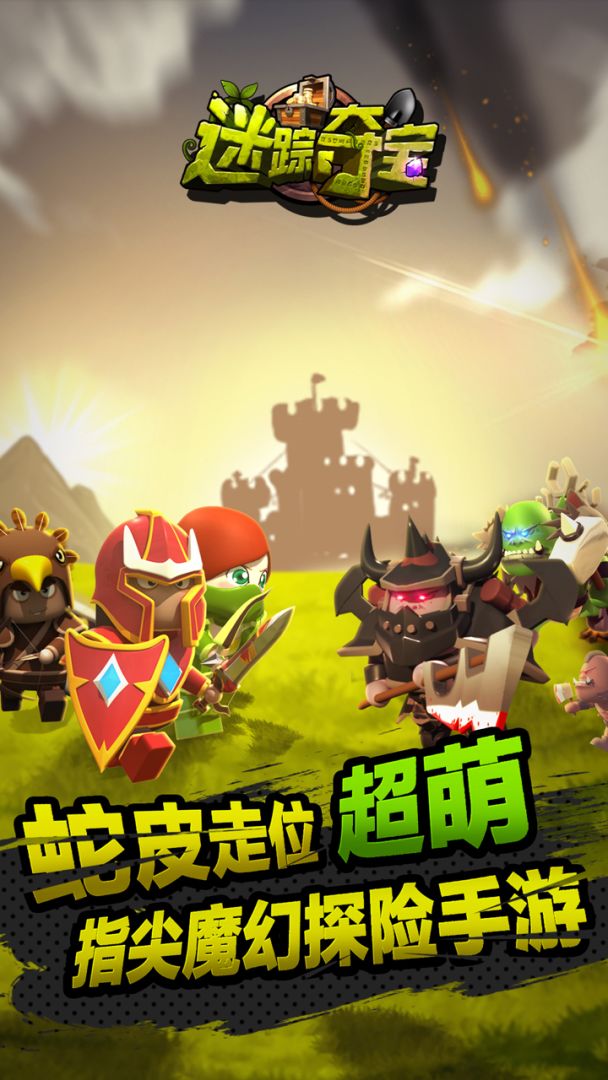 迷踪夺宝游戏截图