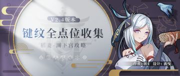 【V2.4攻略】#探索解谜# 59个键纹全收集（详细攻略）