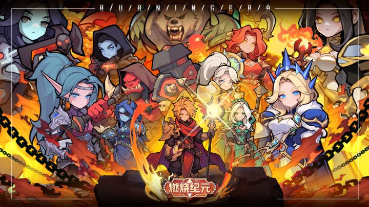 燃烧纪元 封面