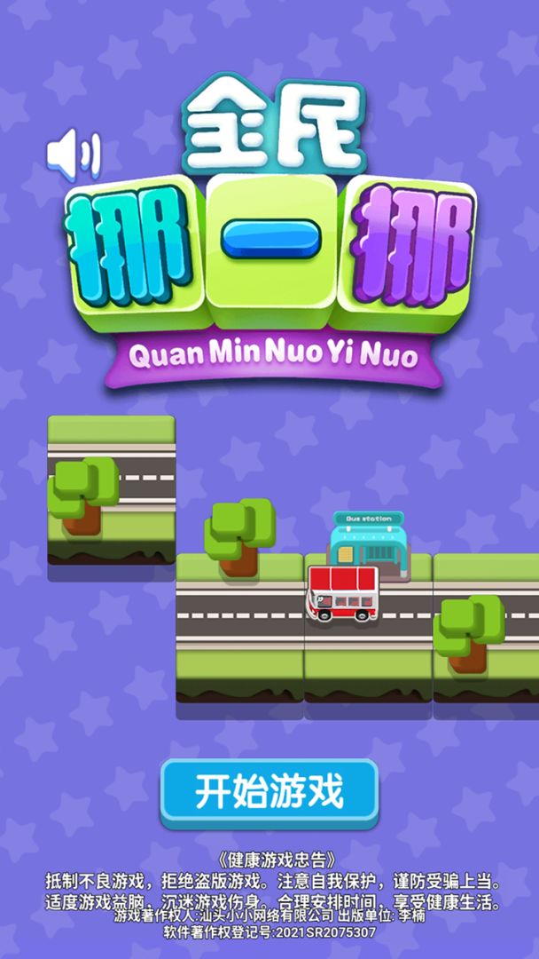 全民挪一挪游戏截图