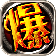 點爆那真相 - 掛機哪有那麼爽icon