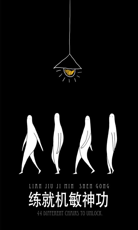 无敌的椅子游戏截图