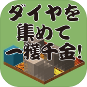 ダイヤを集めて一獲千金！