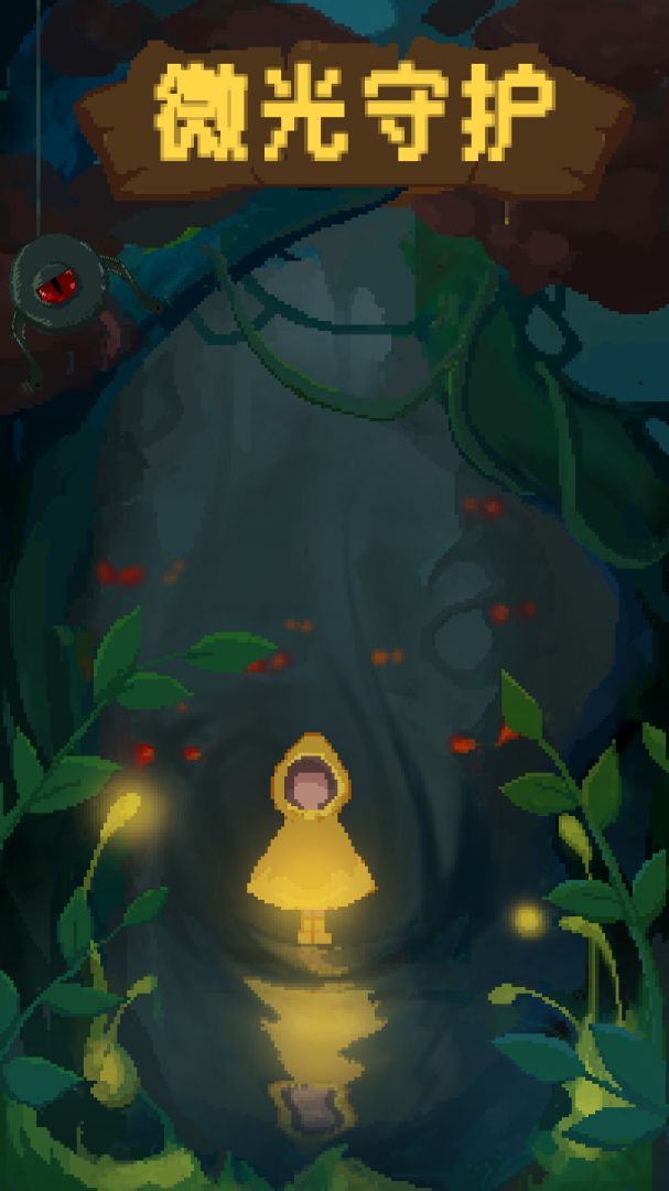 微光守护游戏截图