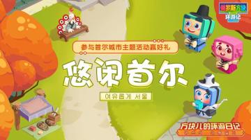 【口令码】首尔城市主题口令码活动