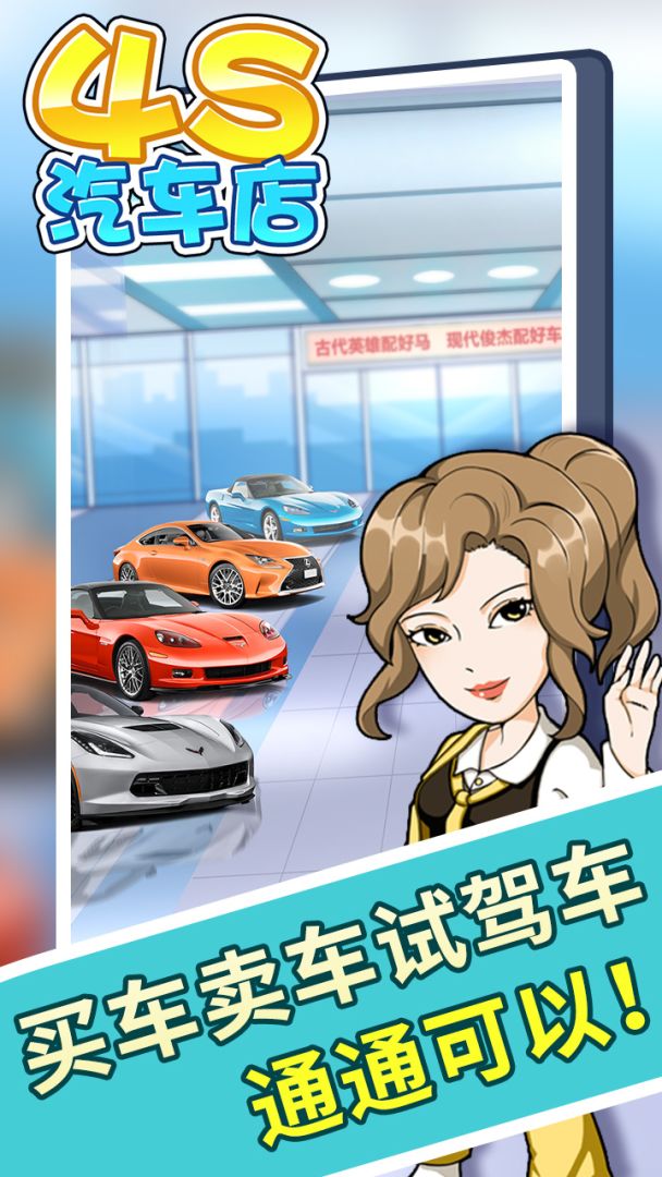 4S汽车店游戏截图