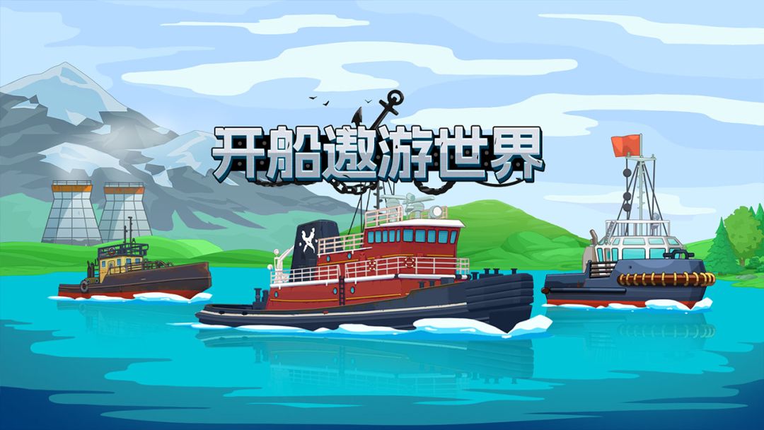 开船遨游世界游戏截图