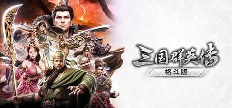 三国群英传:格斗版 封面