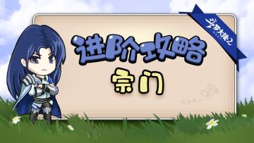 进阶攻略—宗门