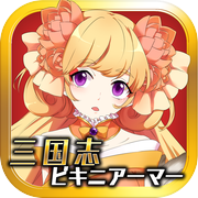 三国志ビキニアーマーになぁれ！