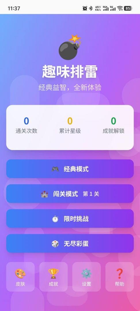 趣味排雷游戏截图