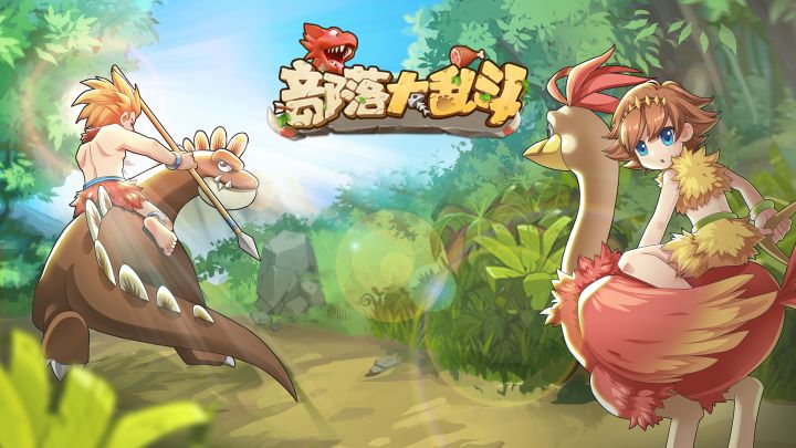 部落大乱斗 封面