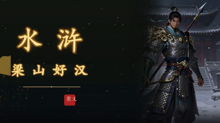 水浒：梁山好汉 封面