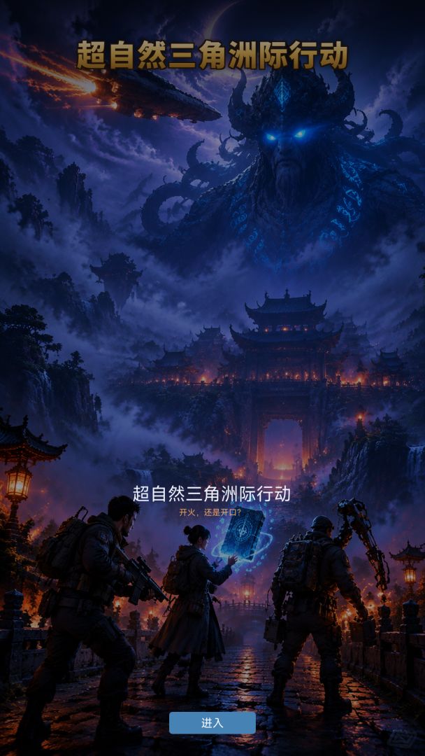 超自然三角洲际行动游戏截图