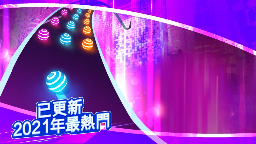 炫彩公路: 彩球跑!游戏截图