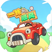 一路顺风-