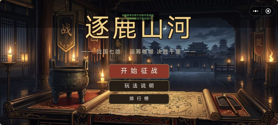 逐鹿山河:战国七雄游戏截图