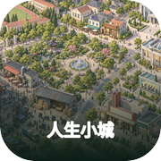 人生小城