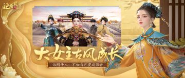《延禧攻略之凤凰于飞》宫廷焕新啦，成长自定义，命运沉浮由你选择！