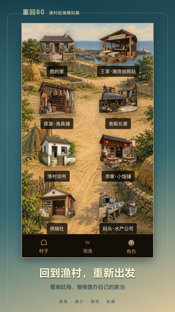 重回80:渔村赶海模拟器游戏截图