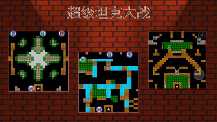 超级坦克大战 - 国内版游戏截图