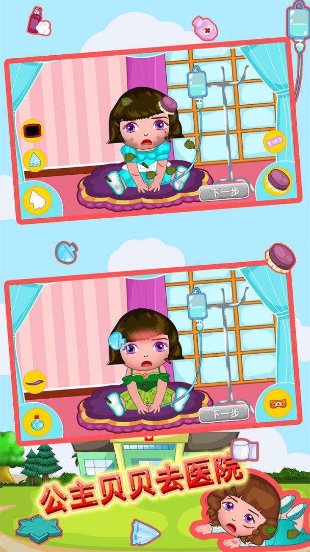 公主贝贝去医院游戏截图