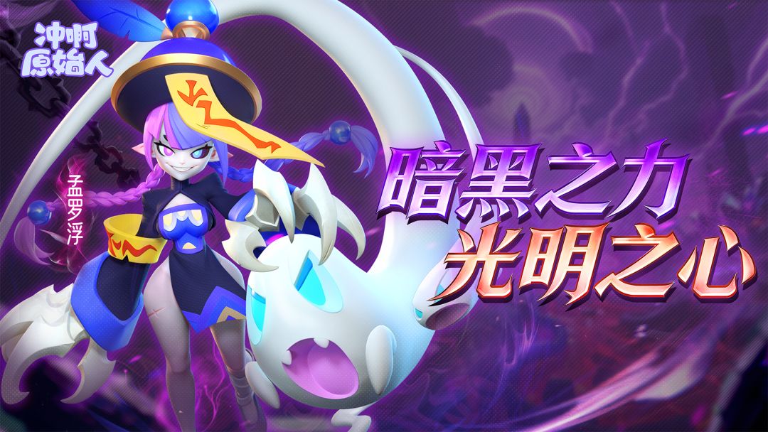 冲啊原始人游戏截图