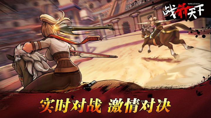 战箭天下截图