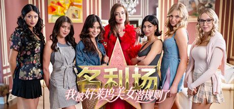 名利场:我被好莱坞美女潜规则了 封面