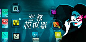 密教模拟器  游戏预告片