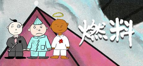 燃料 封面
