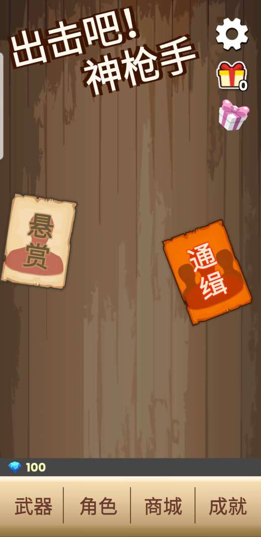 出击吧!神枪手游戏截图