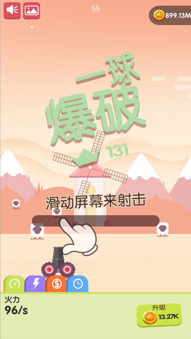 一球爆破游戏截图