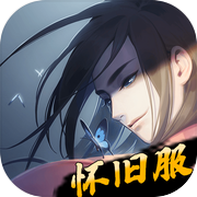 江湖悠悠怀旧服icon