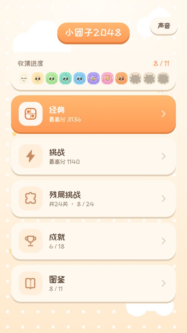 小团子2048游戏截图