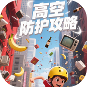 高空防护攻略icon
