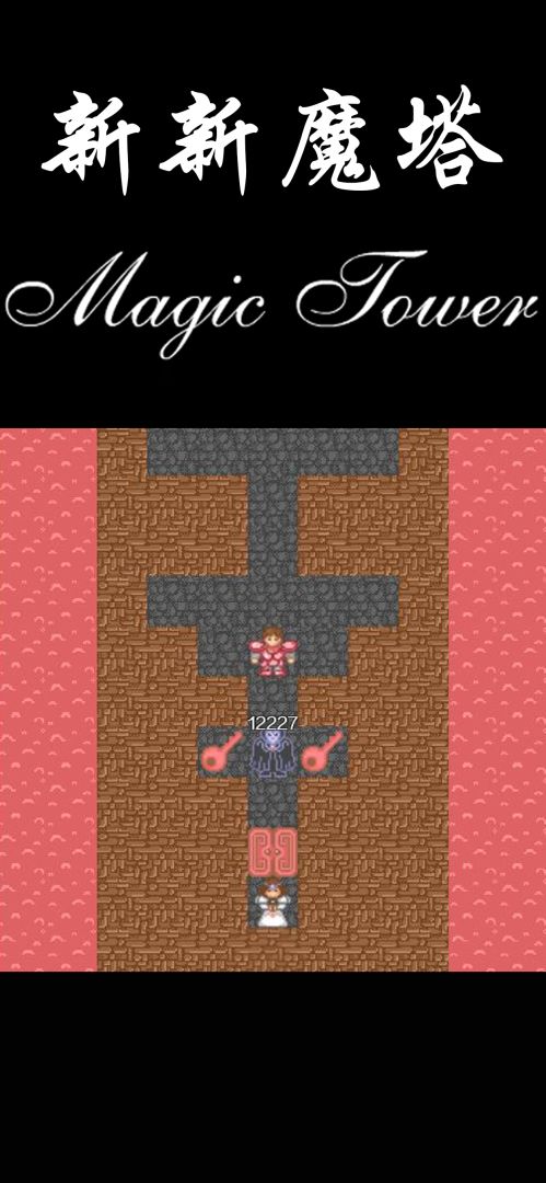 新新魔塔游戏截图